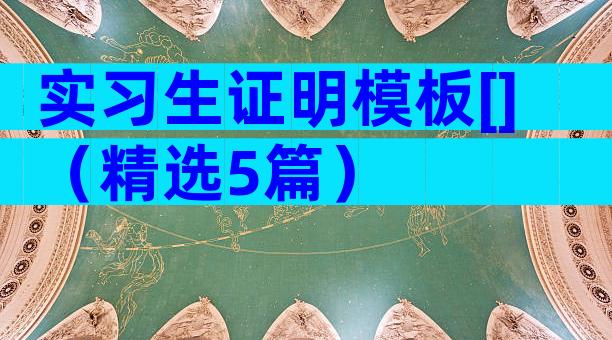 实习生证明模板[]（精选5篇）